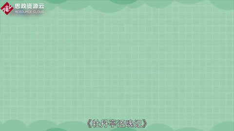 一分鐘了解<em>牡丹</em>亭還魂記