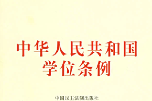 中華人民共和國學位條例—新中國成立以來的第一部教育法律
