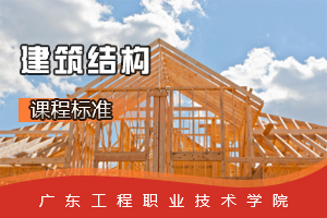 <em>課程標準</em>：<em>建筑工程</em><em>專業(yè)</em>《<em>建筑</em>結構》<em>課程標準</em>