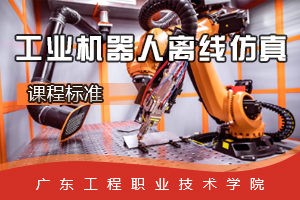 <em>課程標準</em>：<em>工業</em><em>機器人</em><em>技術</em><em>專業</em>《<em>工業</em><em>機器人</em><em>離線</em><em>仿真</em>》<em>課程標準</em>