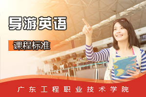 <em>課程標(biāo)準(zhǔn)</em>：<em>旅游</em><em>英語(yǔ)專業(yè)</em>《<em>導(dǎo)游</em>英語(yǔ)》<em>課程標(biāo)準(zhǔn)</em>