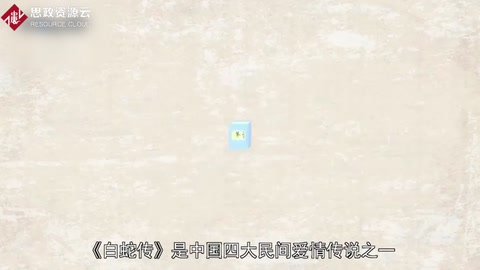 一分鐘了解白蛇傳