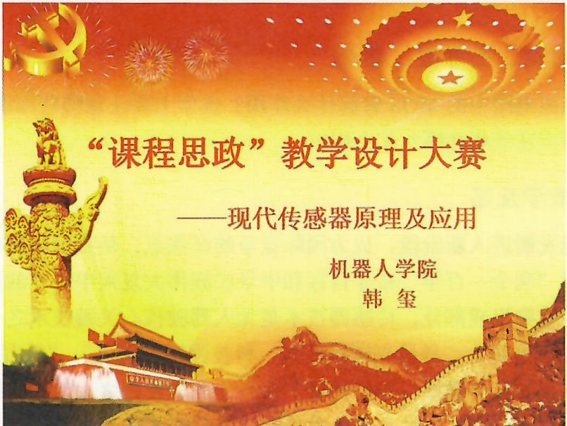 <em>課件</em>：《現代<em>傳感器</em>原理及應用》現代<em>傳感器</em>原理及應用