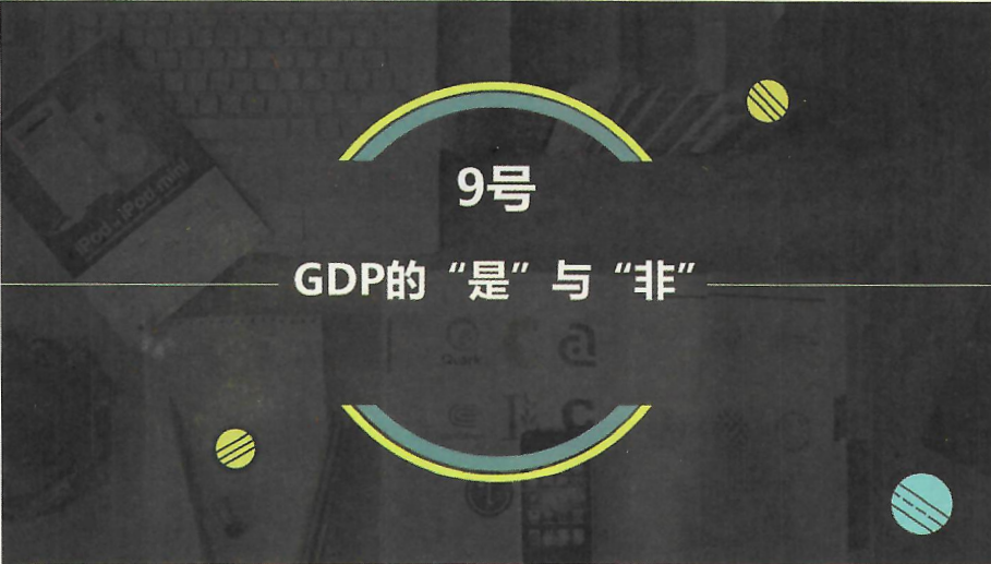 課件：《宏觀經濟學》GDP的“是”與“非”