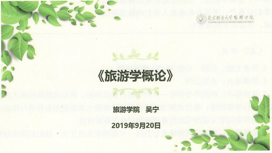 課件：《旅游學概論》旅游學概論