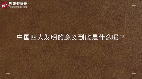 中國(guó)<em>四大發(fā)明</em><em>的</em>意義到底是什么呢？
