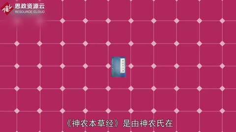 一分鐘了解神農本草經