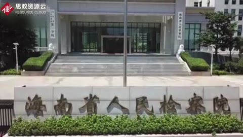 啥<em>是</em>民事檢察職能？看<em>看這</em>個視頻就懂了