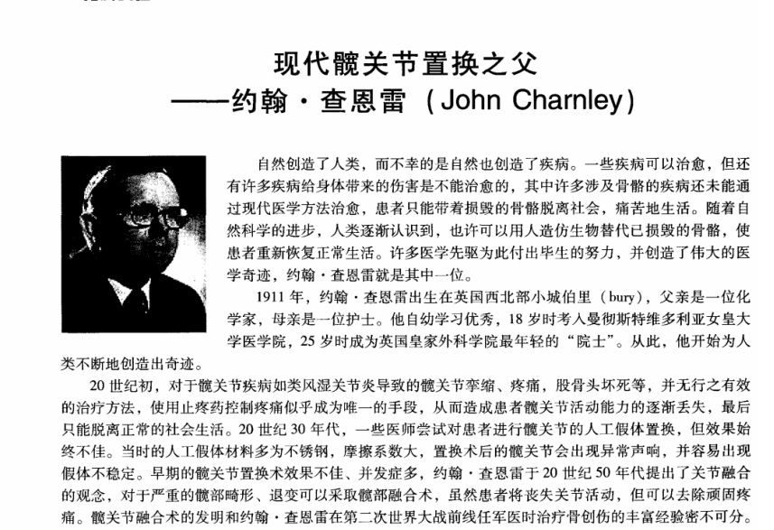 現代髖關節置換之父-約翰?查恩雷