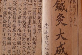 《針灸大成》——對針灸的后世發展起著不可估量的作用