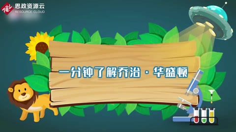 一分鐘了解喬治·華盛頓