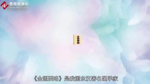 <em>一分鐘</em>了解<em>金匱要略</em>