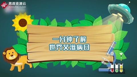 一分鐘了解世界<em>艾滋</em>病日