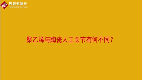 聚乙烯與陶瓷人工關節有何不同