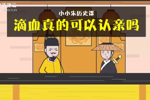 滴血<em>真的</em>可以認親<em>嗎</em>
