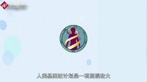 一分鐘了解<em>人類基因組計劃</em>