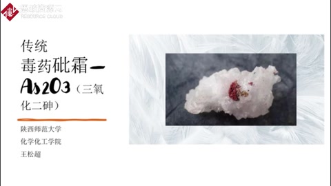 傳統毒藥<em>砒霜</em>——三氧化二砷