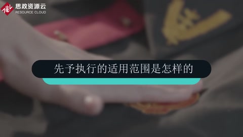 先予執(zhí)行的適用范圍是怎樣的