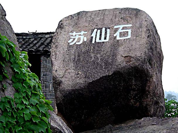 蘇仙石