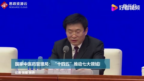國家中<em>醫藥</em>管理局：“十四五”推動七大領域建設