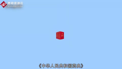 一分鐘了解中華人民共和國藥典