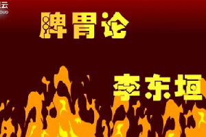 <em>一分鐘</em><em>讀懂</em>脾胃論