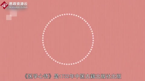 一分鐘了解醫學心悟