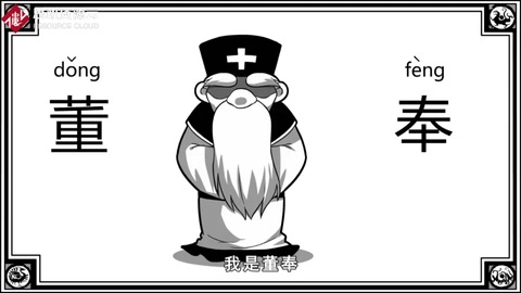 口水三國—<em>董</em>奉篇