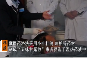 神奇的藏醫藥浴法