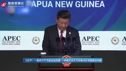 <em>習近平</em>：一副藥方不可能包治百病 一種模式也不可能解決所有國家的問題