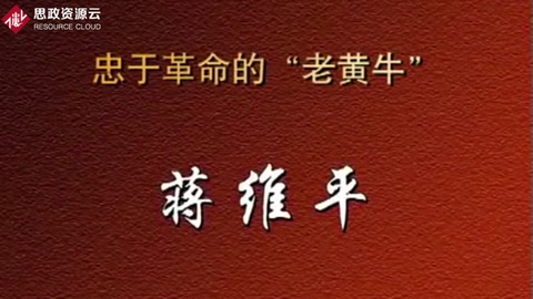 忠于革命<em>的</em>“老黃牛”——<em>蔣</em><em>維</em><em>平</em>