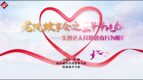 <em>養(yǎng)老院</em>故事會之王爺爺吃飯