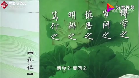 博學(xué)之，審問之，慎思之，明辨之，篤行之典出何處有何含義