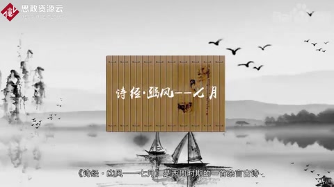 一分鐘了解詩經(jīng)·豳風(fēng)——七月