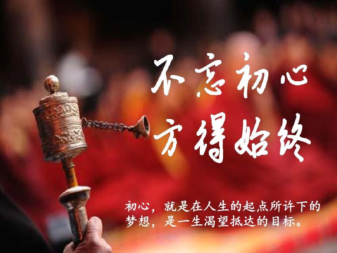 <em>不忘</em><em>初心</em> 方得始終