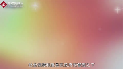 一分鐘了解社會保障制度