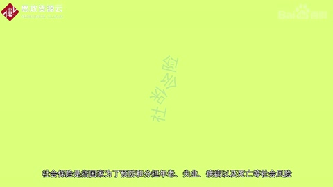一分鐘了解社會保險