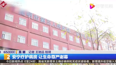 安寧療護病房，讓生命尊嚴謝幕