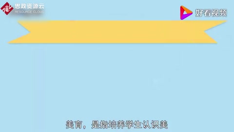 美育：培養學生認識美、愛好美和<em>創造</em>美的<em>能力</em><em>的</em>教育