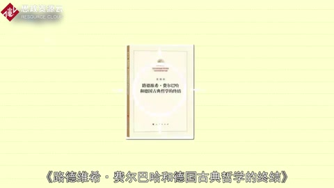 一分鐘讀懂《<em>路德</em><em>維希</em>·費爾巴哈和德國古典哲學的終結》