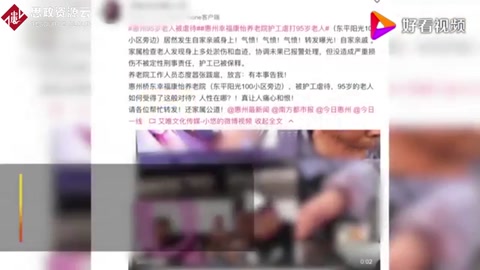 官方通報94歲<em>老人</em>遭<em>護</em><em>工</em>虐待：責令養老院整改，涉事<em>護</em><em>工</em>停職