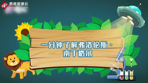 一分鐘了解弗洛倫斯南丁格爾