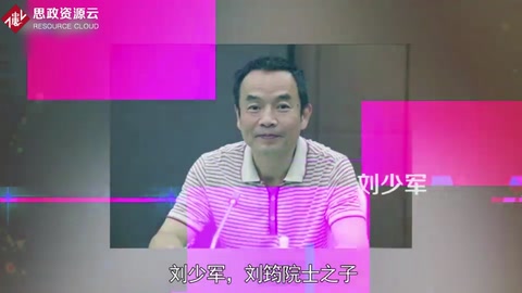 一分鐘了解劉少軍
