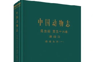 《<em>中國</em>動物志?圓口綱軟骨魚綱》——孟慶聞承擔<em>編著</em>