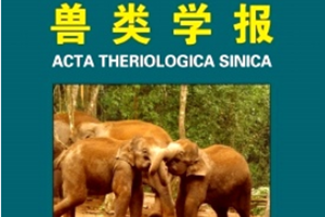 <em>綜合性</em>學術刊物——《獸類學報》