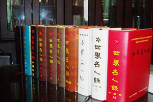 《世界名人錄》——李愛杰個(gè)人業(yè)績(jī)?cè)惠d入