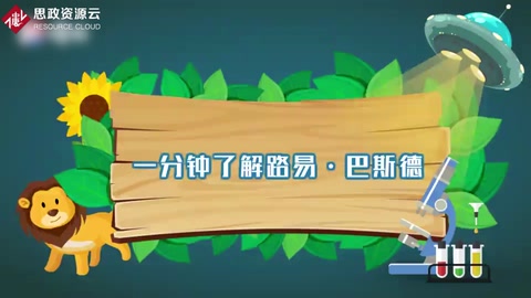 一分鐘了解路易斯·巴斯德