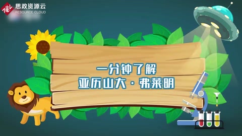 一分鐘了解<em>亞歷山大</em>·<em>弗萊明</em>