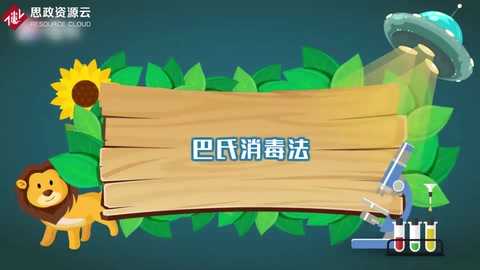 一分鐘了解巴氏消毒法
