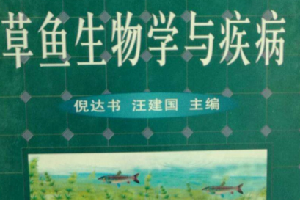 《<em>草魚</em>生物學與疾病》——為中國發(fā)展?jié)O業(yè)生產(chǎn)和魚病防治做出了貢獻